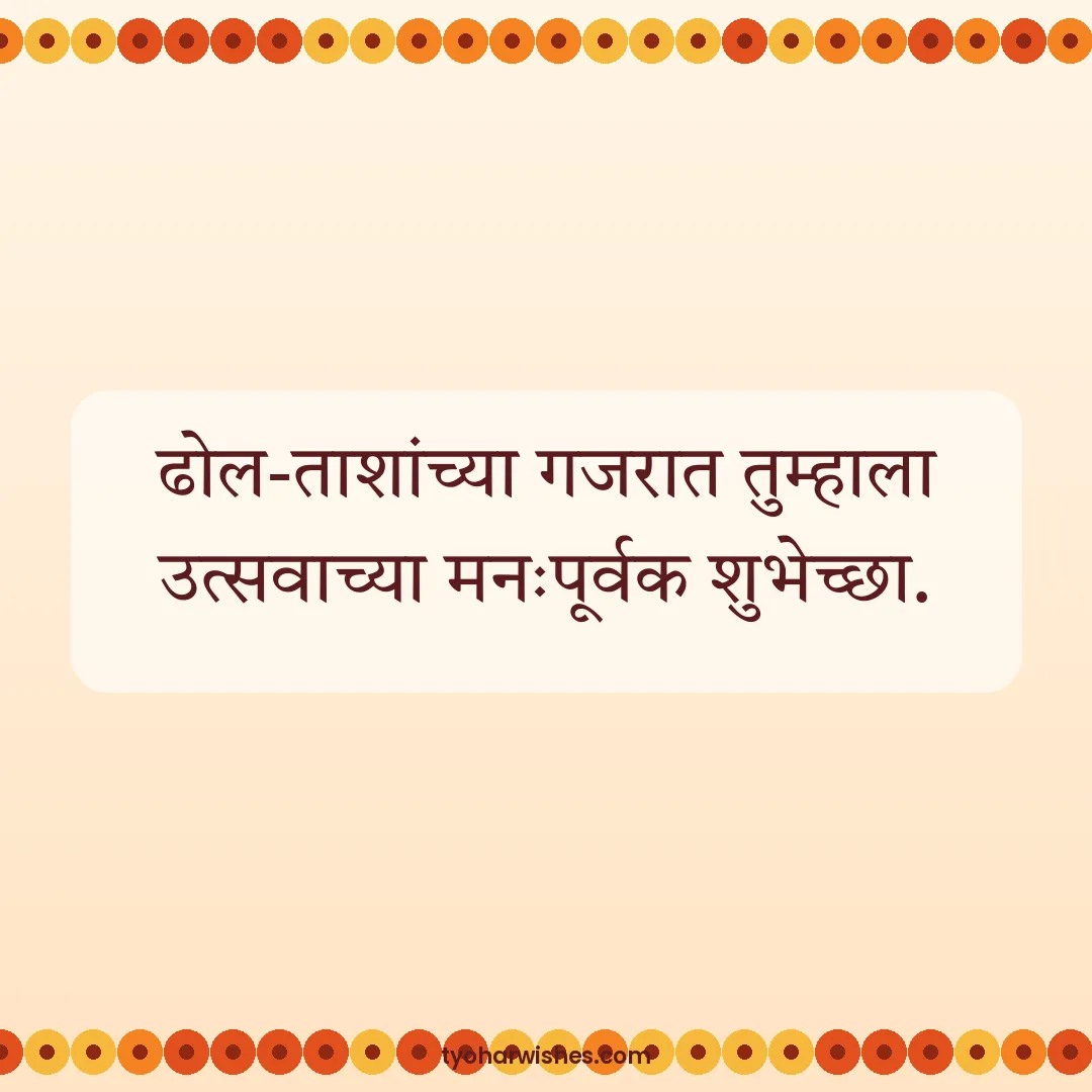 Ganesh Chaturthi wish image: ढोल-ताशांच्या गजरात तुम्हाला उत्सवाच्या मनःपूर्वक शुभेच्छा.