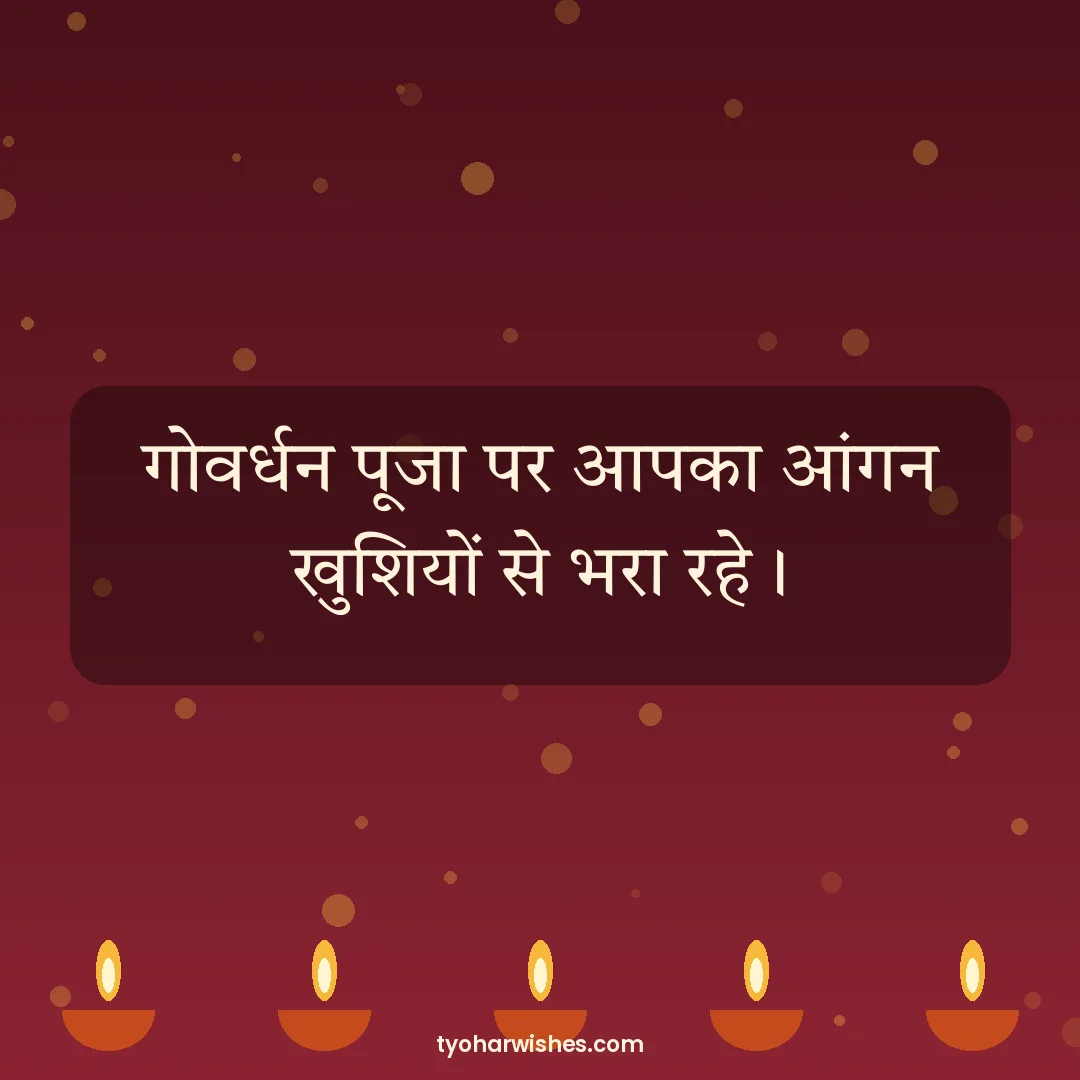 Govardhan Puja wish image: गोवर्धन पूजा पर आपका आंगन खुशियों से भरा रहे।