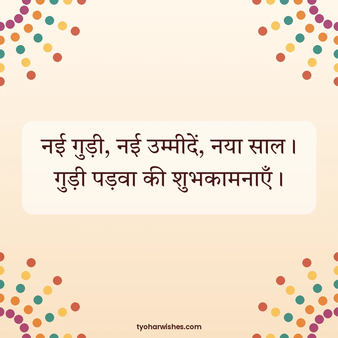 Gudi Padwa wish image: नई गुड़ी, नई उम्मीदें, नया साल। गुड़ी पड़वा की शुभकामनाएँ।