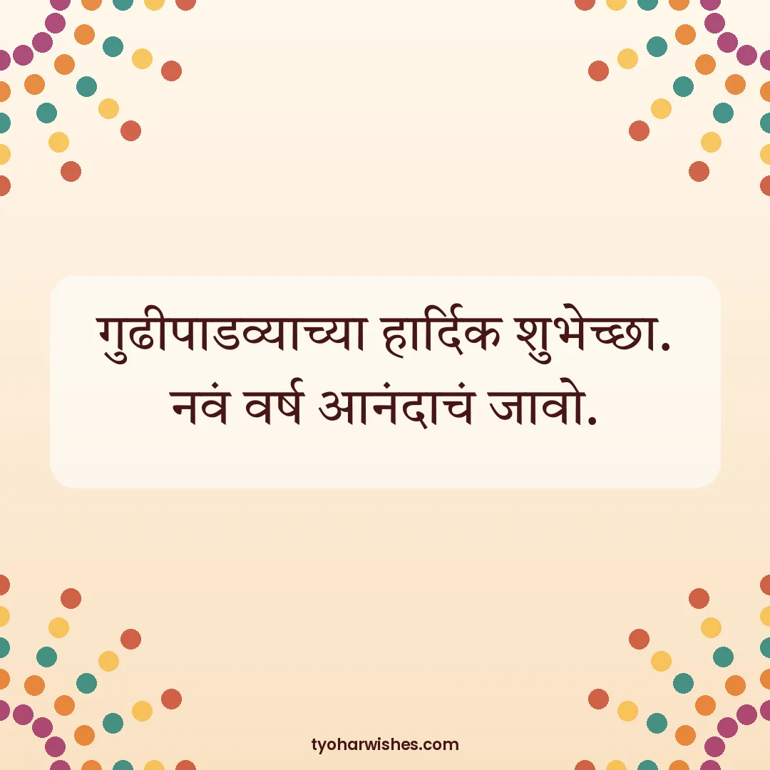 Gudi Padwa wish image: गुढीपाडव्याच्या हार्दिक शुभेच्छा. नवं वर्ष आनंदाचं जावो.