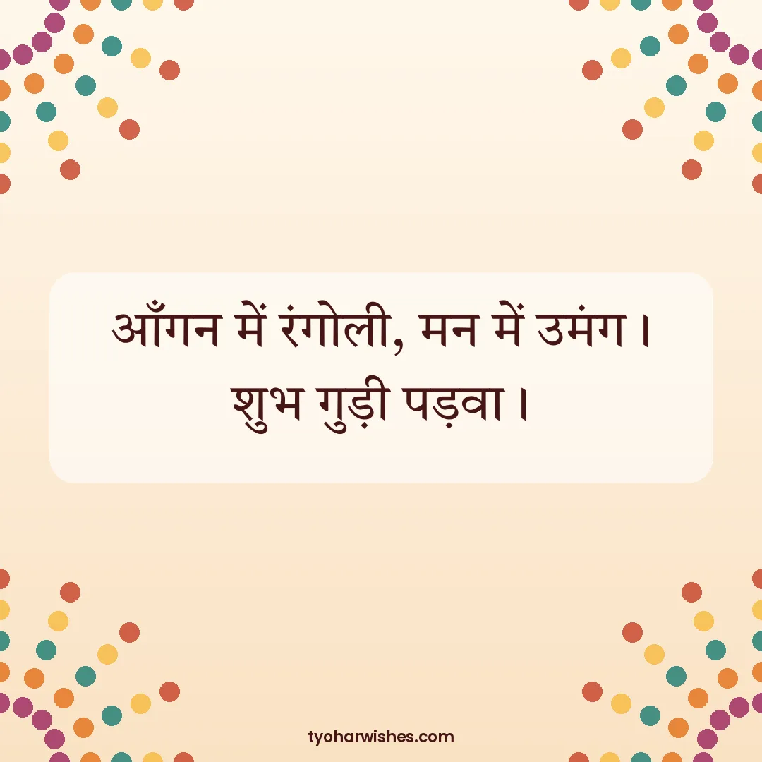 Gudi Padwa wish image: आँगन में रंगोली, मन में उमंग। शुभ गुड़ी पड़वा।
