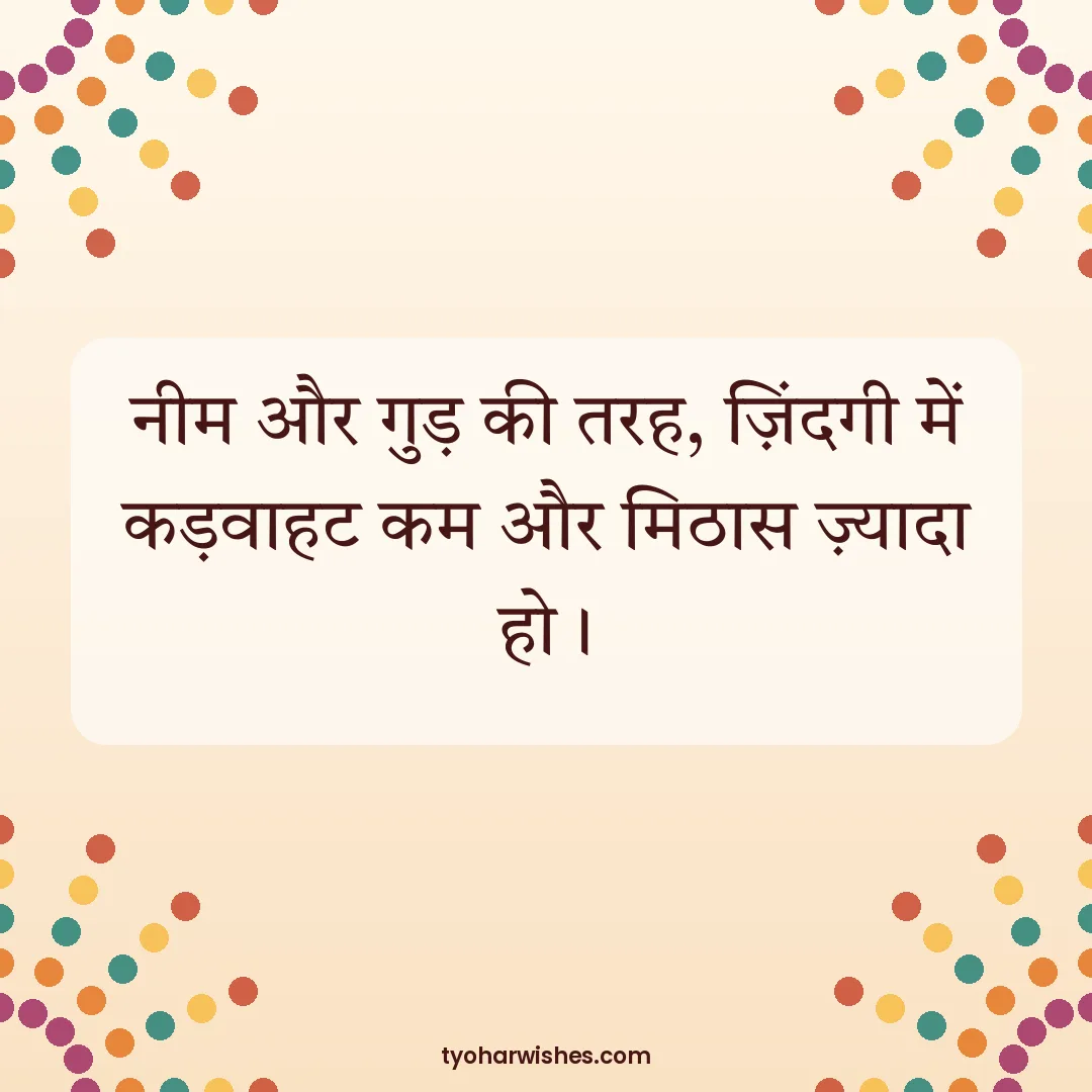 Gudi Padwa wish image: नीम और गुड़ की तरह, ज़िंदगी में कड़वाहट कम और मिठास ज़्यादा हो।