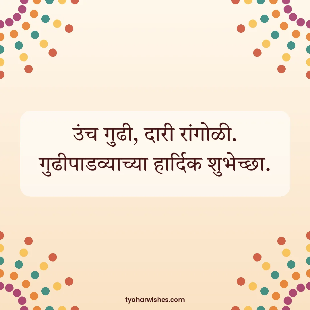 Gudi Padwa wish image: उंच गुढी, दारी रांगोळी. गुढीपाडव्याच्या हार्दिक शुभेच्छा.