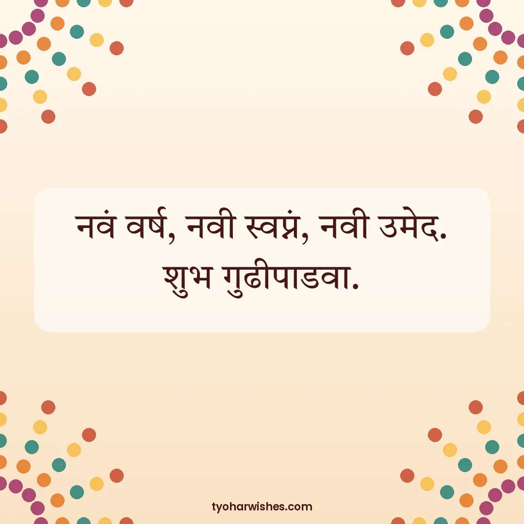 Gudi Padwa wish image: नवं वर्ष, नवी स्वप्नं, नवी उमेद. शुभ गुढीपाडवा.