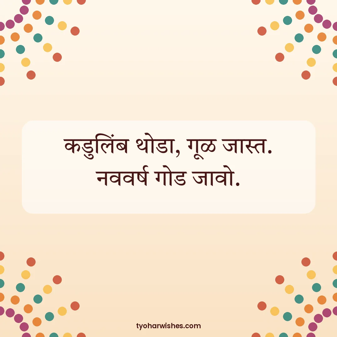 Gudi Padwa wish image: कडुलिंब थोडा, गूळ जास्त. नववर्ष गोड जावो.