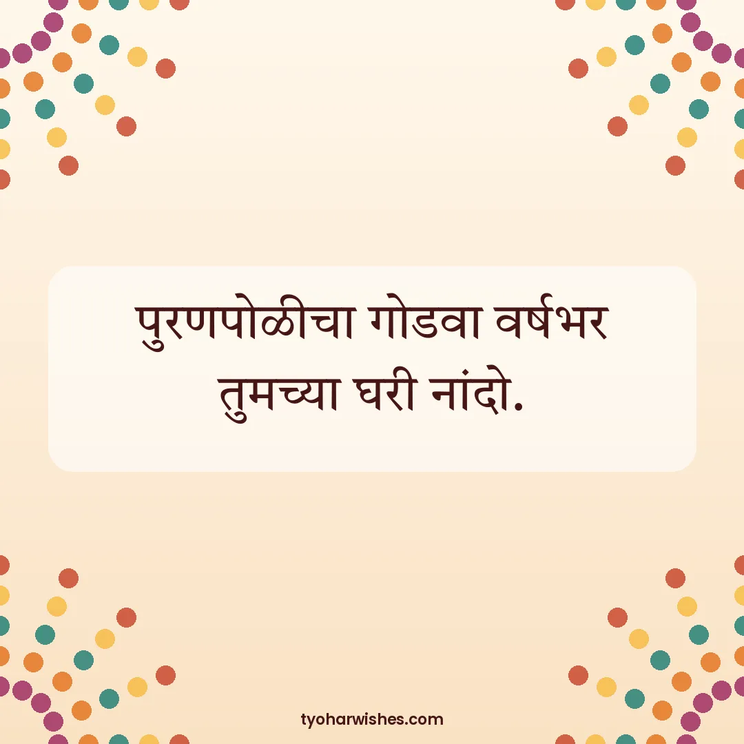 Gudi Padwa wish image: पुरणपोळीचा गोडवा वर्षभर तुमच्या घरी नांदो.