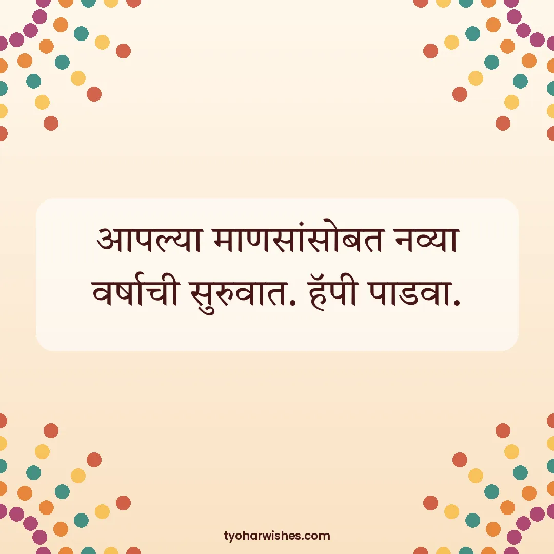 Gudi Padwa wish image: आपल्या माणसांसोबत नव्या वर्षाची सुरुवात. हॅपी पाडवा.
