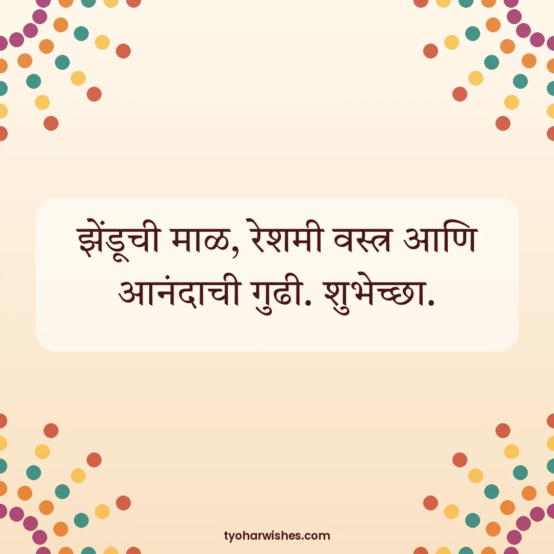 Gudi Padwa wish image: झेंडूची माळ, रेशमी वस्त्र आणि आनंदाची गुढी. शुभेच्छा.