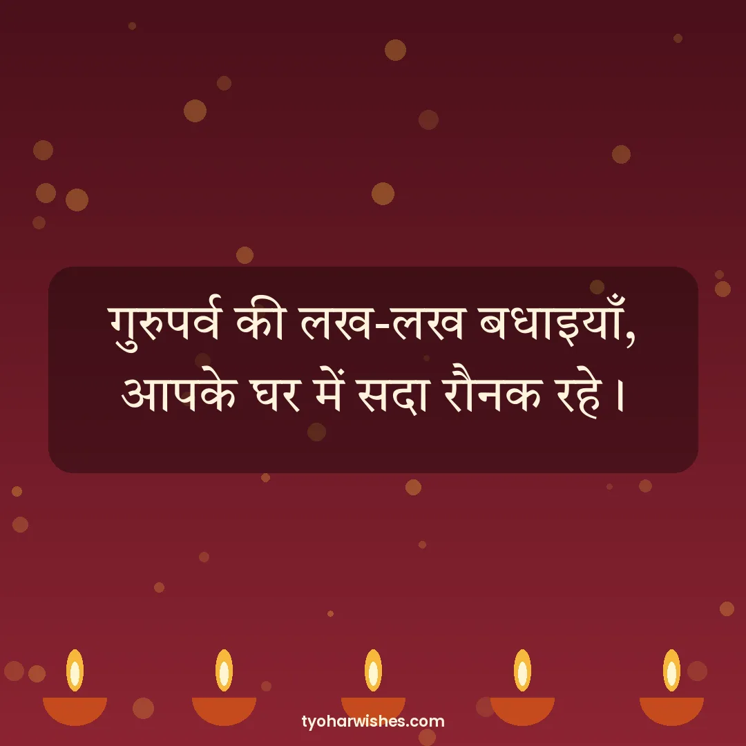 Guru Nanak Jayanti wish image: गुरुपर्व की लख-लख बधाइयाँ, आपके घर में सदा रौनक रहे।
