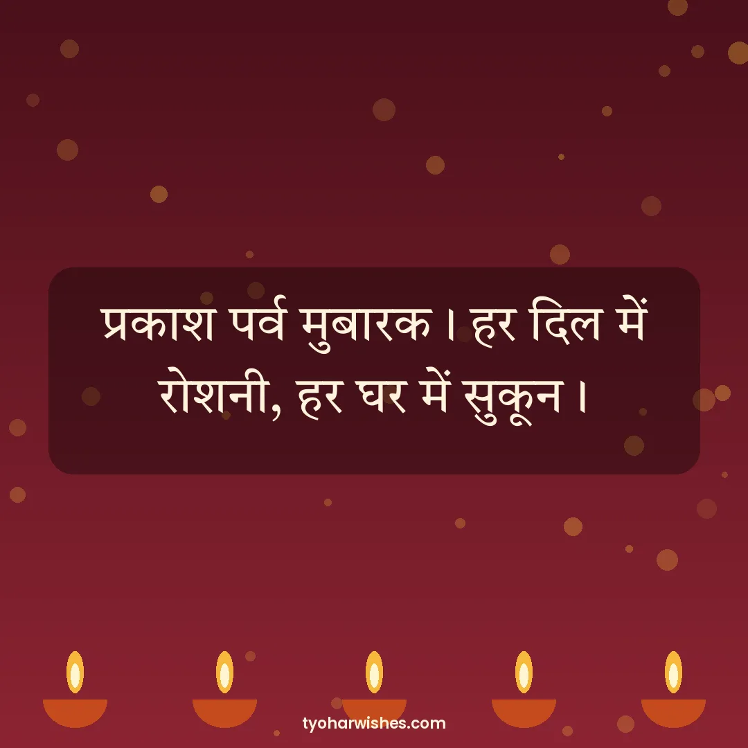 Guru Nanak Jayanti wish image: प्रकाश पर्व मुबारक। हर दिल में रोशनी, हर घर में सुकून।