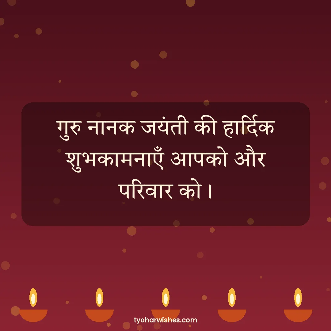 Guru Nanak Jayanti wish image: गुरु नानक जयंती की हार्दिक शुभकामनाएँ आपको और परिवार को।