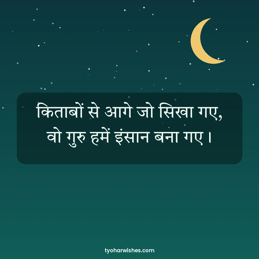 Guru Purnima wish image: किताबों से आगे जो सिखा गए, वो गुरु हमें इंसान बना गए।