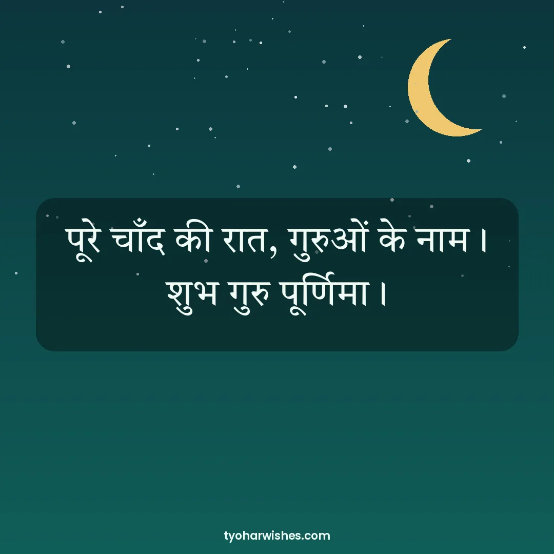 Guru Purnima wish image: पूरे चाँद की रात, गुरुओं के नाम। शुभ गुरु पूर्णिमा।