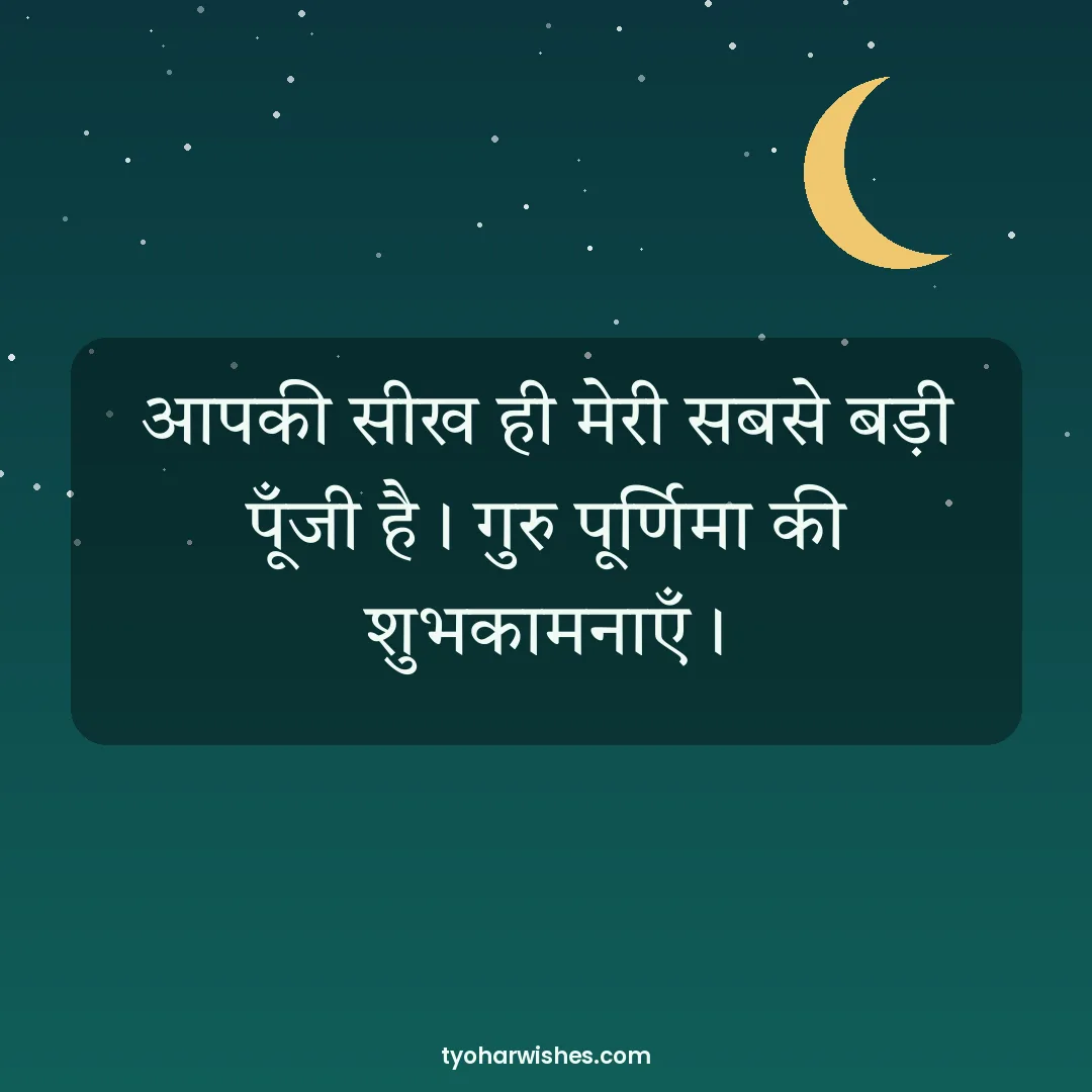 Guru Purnima wish image: आपकी सीख ही मेरी सबसे बड़ी पूँजी है। गुरु पूर्णिमा की शुभकामनाएँ।