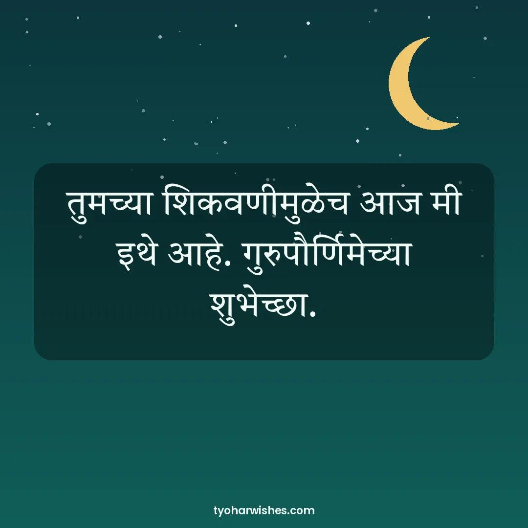 Guru Purnima wish image: तुमच्या शिकवणीमुळेच आज मी इथे आहे. गुरुपौर्णिमेच्या शुभेच्छा.