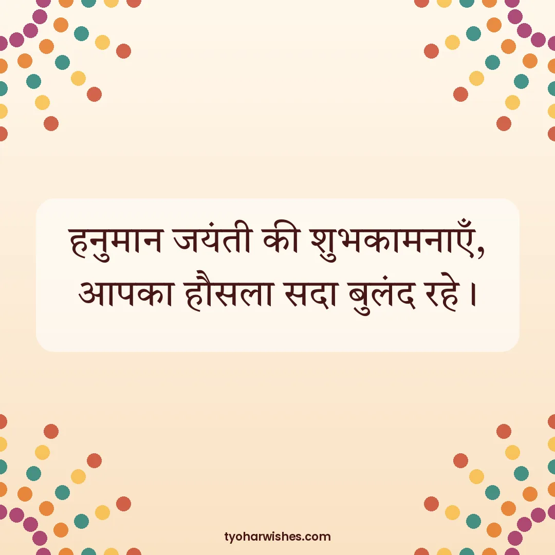 Hanuman Jayanti wish image: हनुमान जयंती की शुभकामनाएँ, आपका हौसला सदा बुलंद रहे।
