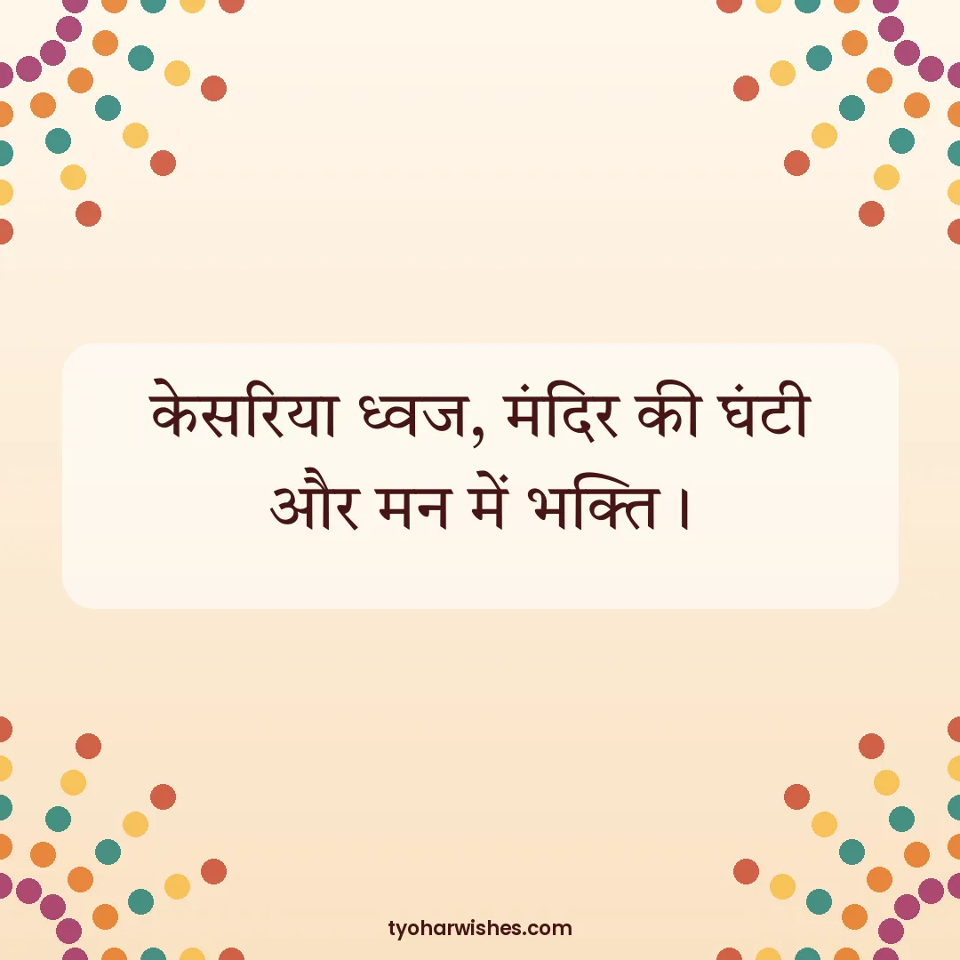 Hanuman Jayanti wish image: केसरिया ध्वज, मंदिर की घंटी और मन में भक्ति।