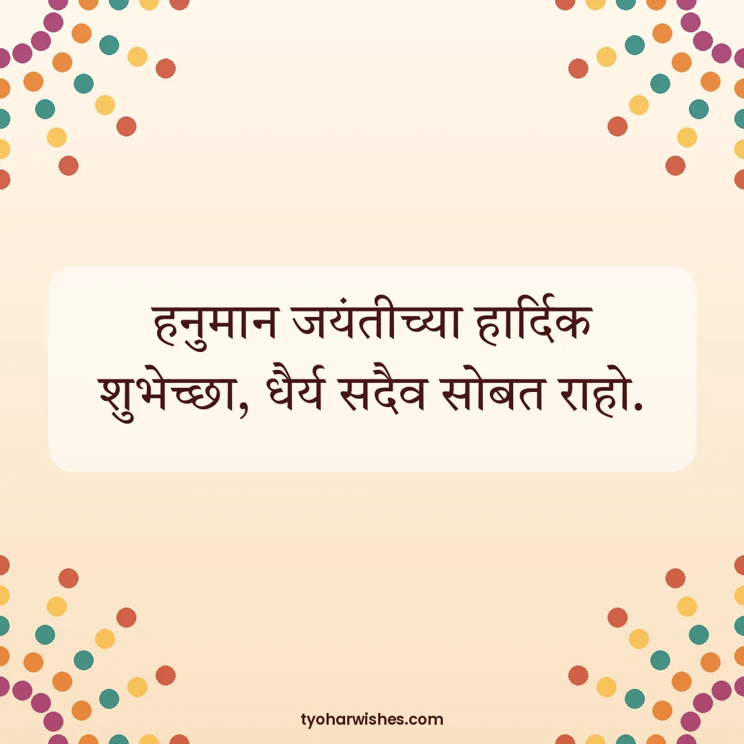 Hanuman Jayanti wish image: हनुमान जयंतीच्या हार्दिक शुभेच्छा, धैर्य सदैव सोबत राहो.
