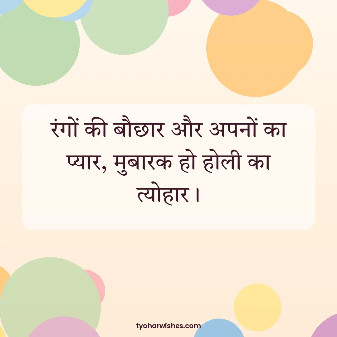 Holi wish image: रंगों की बौछार और अपनों का प्यार, मुबारक हो होली का त्योहार।