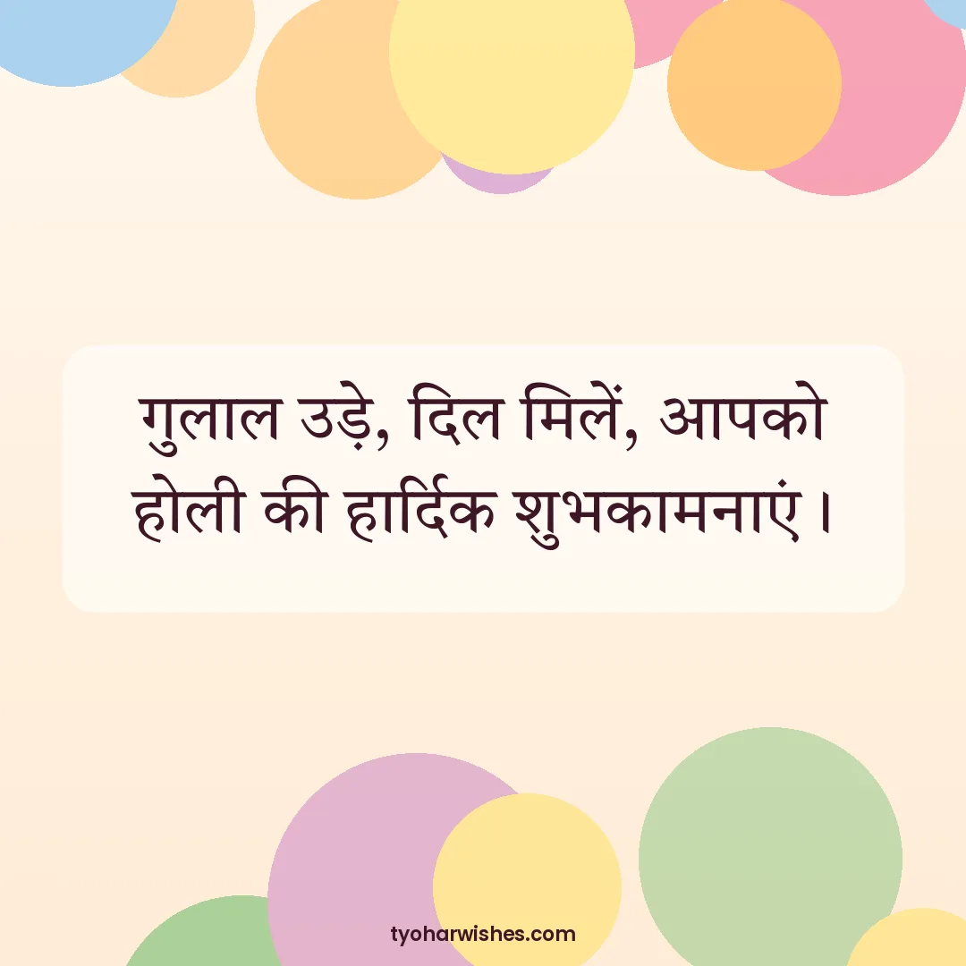 Holi wish image: गुलाल उड़े, दिल मिलें, आपको होली की हार्दिक शुभकामनाएं।