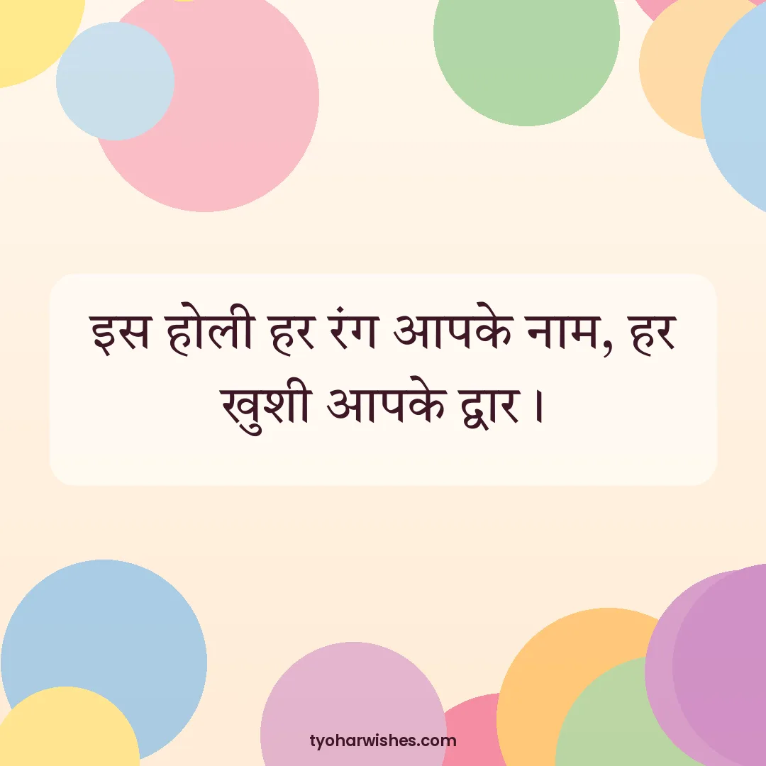 Holi wish image: इस होली हर रंग आपके नाम, हर खुशी आपके द्वार।