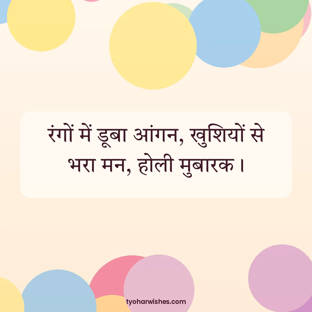 Holi wish image: रंगों में डूबा आंगन, खुशियों से भरा मन, होली मुबारक।