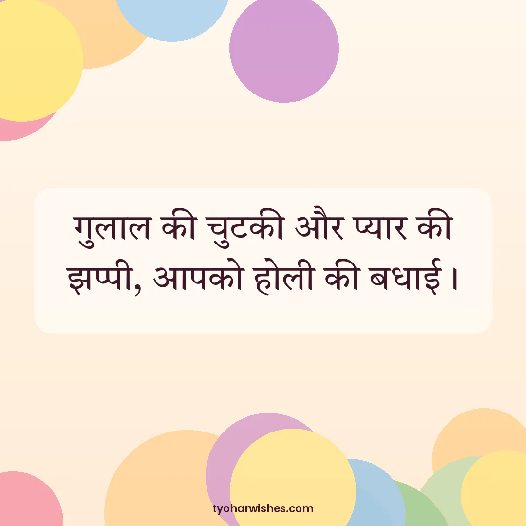 Holi wish image: गुलाल की चुटकी और प्यार की झप्पी, आपको होली की बधाई।