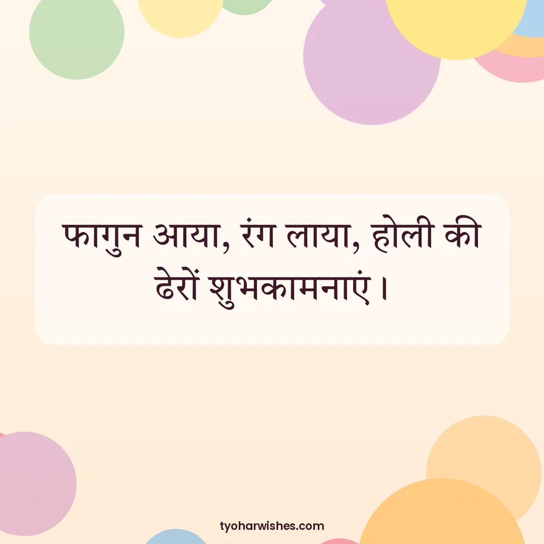 Holi wish image: फागुन आया, रंग लाया, होली की ढेरों शुभकामनाएं।