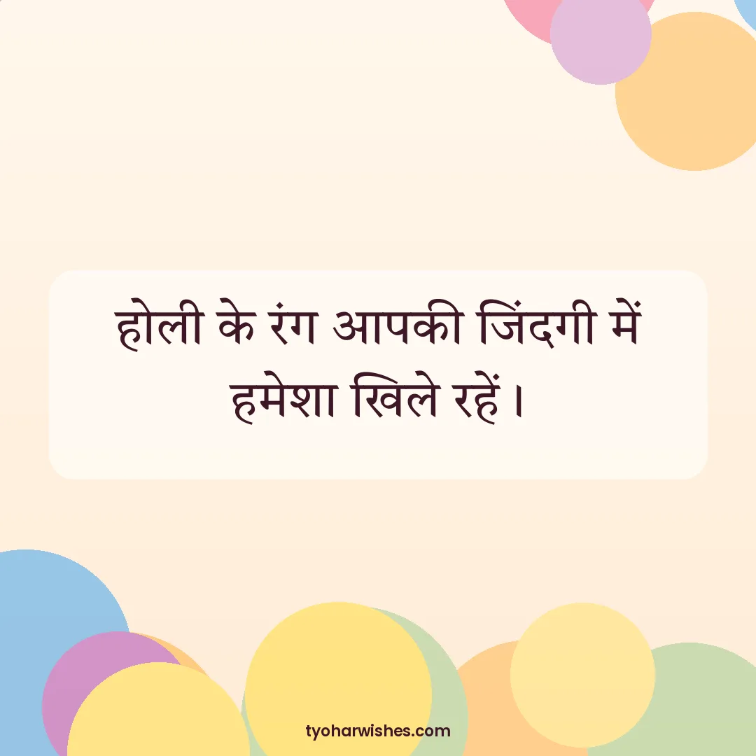 Holi wish image: होली के रंग आपकी जिंदगी में हमेशा खिले रहें।