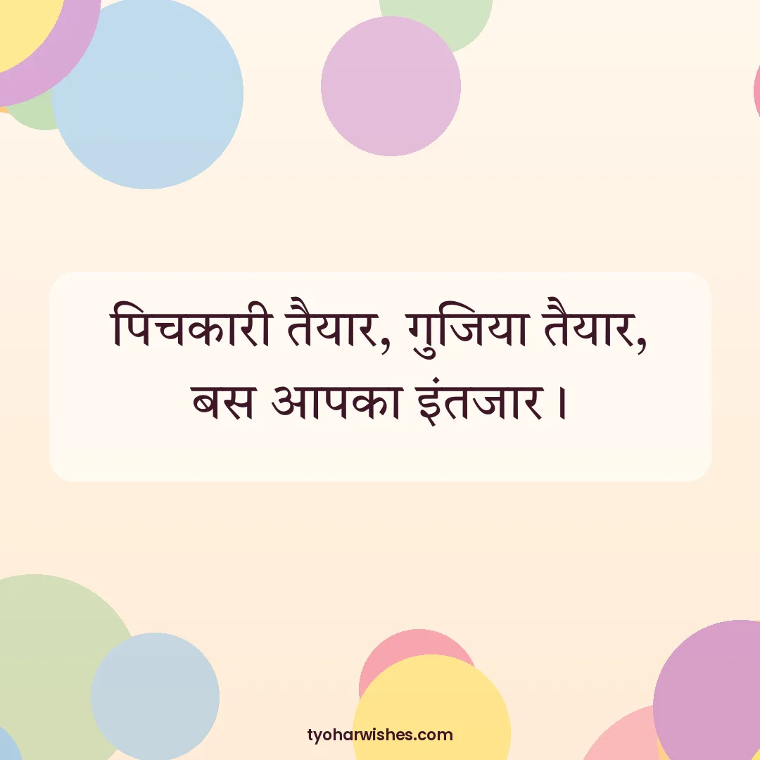 Holi wish image: पिचकारी तैयार, गुजिया तैयार, बस आपका इंतजार।