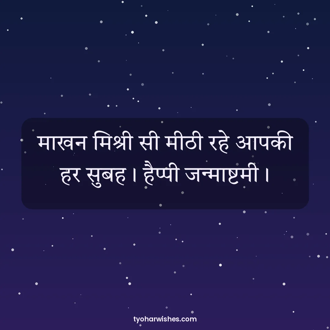 Janmashtami wish image: माखन मिश्री सी मीठी रहे आपकी हर सुबह। हैप्पी जन्माष्टमी।