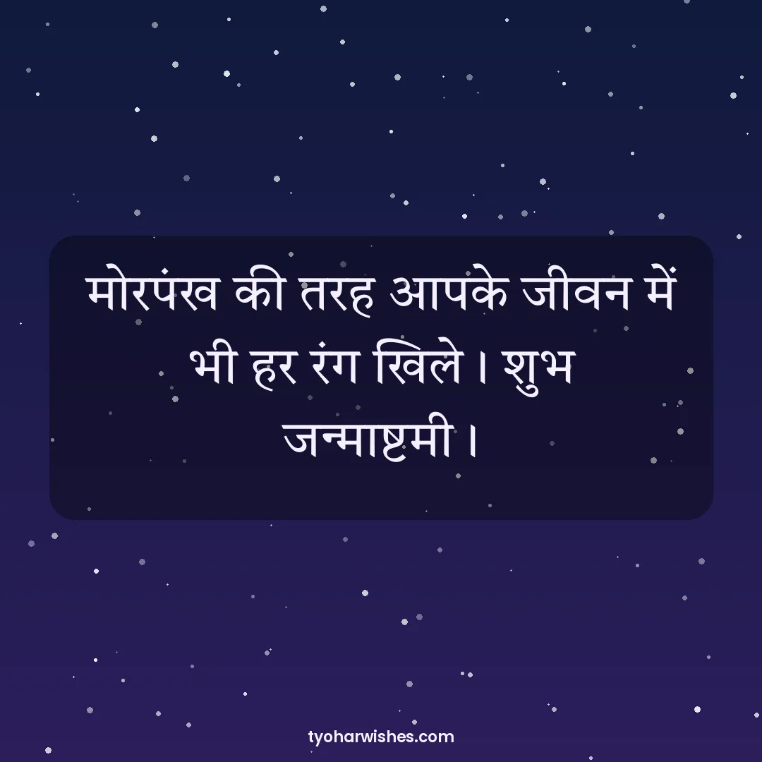 Janmashtami wish image: मोरपंख की तरह आपके जीवन में भी हर रंग खिले। शुभ जन्माष्टमी।