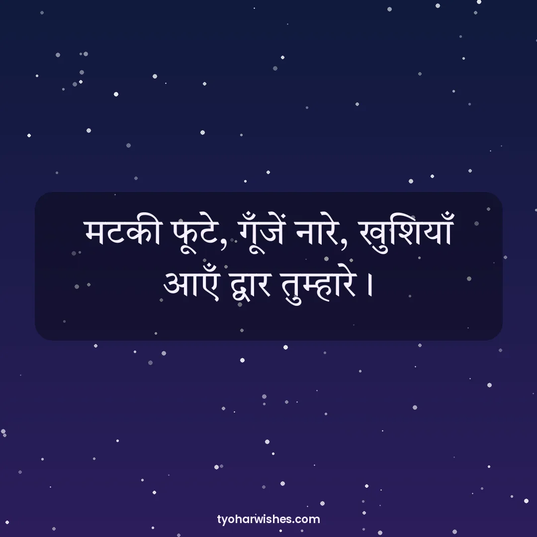 Janmashtami wish image: मटकी फूटे, गूँजें नारे, खुशियाँ आएँ द्वार तुम्हारे।