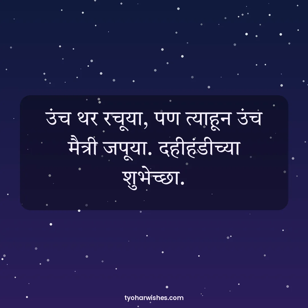 Janmashtami wish image: उंच थर रचूया, पण त्याहून उंच मैत्री जपूया. दहीहंडीच्या शुभेच्छा.
