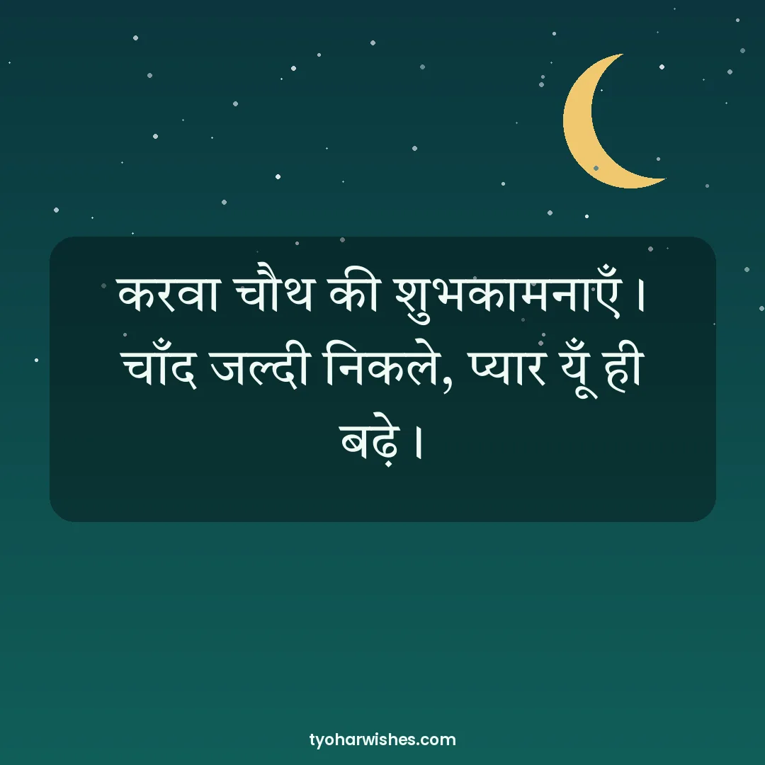 Karwa Chauth wish image: करवा चौथ की शुभकामनाएँ। चाँद जल्दी निकले, प्यार यूँ ही बढ़े।