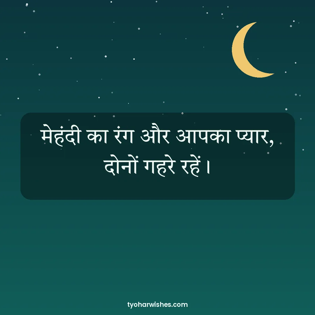 Karwa Chauth wish image: मेहंदी का रंग और आपका प्यार, दोनों गहरे रहें।