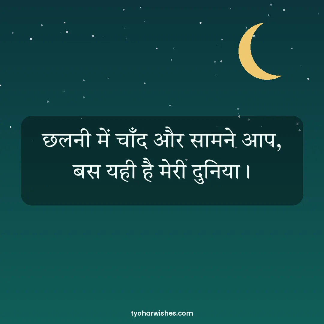 Karwa Chauth wish image: छलनी में चाँद और सामने आप, बस यही है मेरी दुनिया।