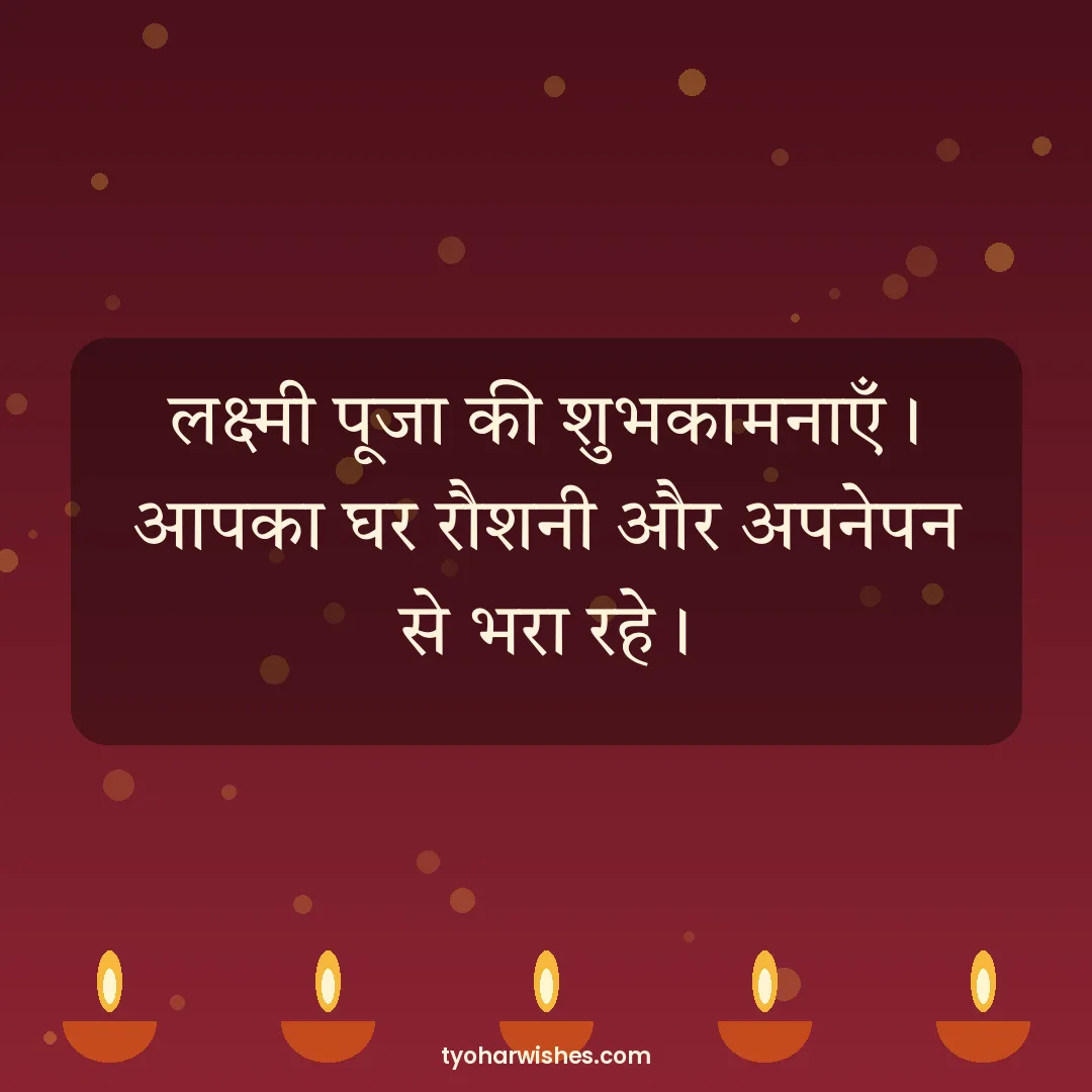 Lakshmi Puja wish image: लक्ष्मी पूजा की शुभकामनाएँ। आपका घर रौशनी और अपनेपन से भरा रहे।