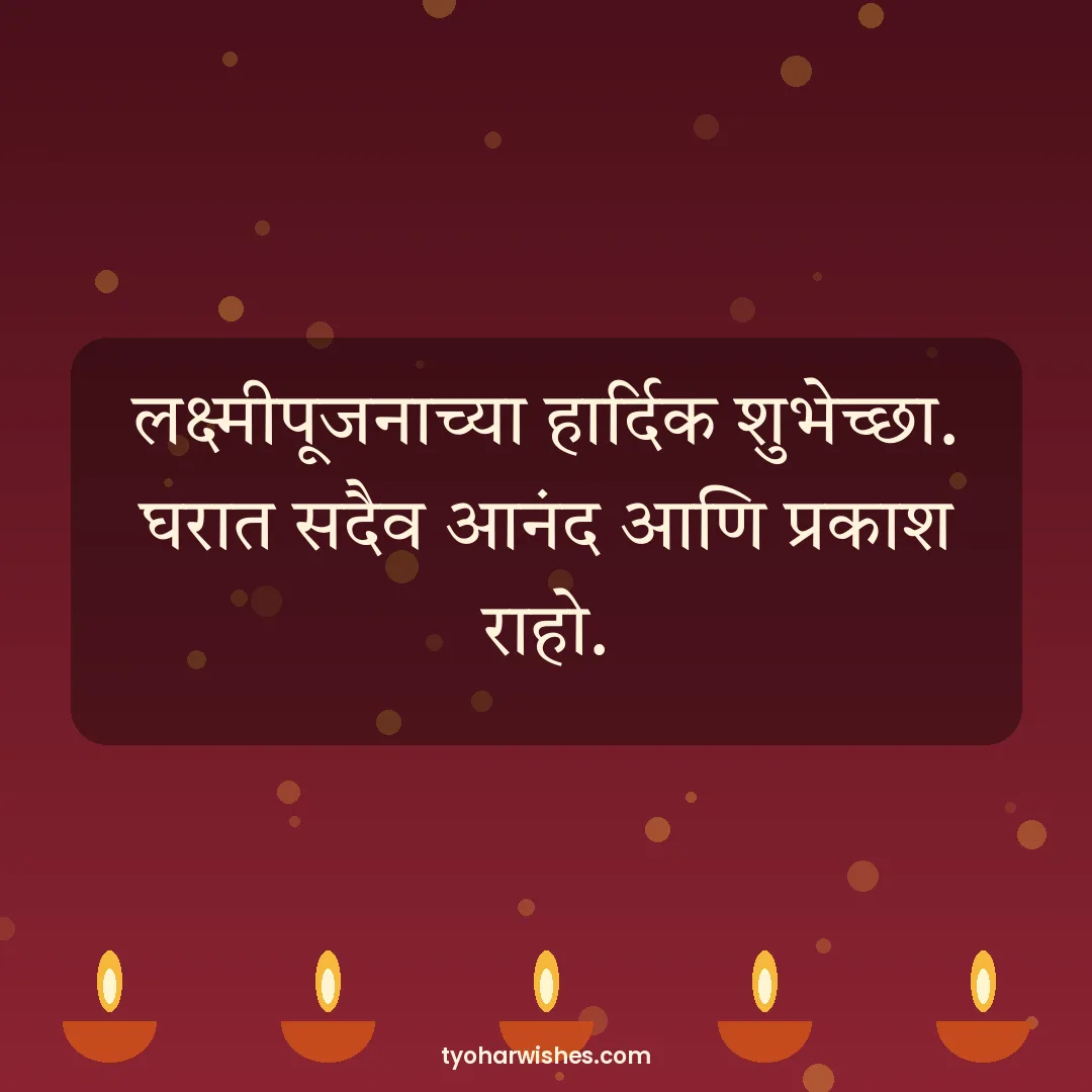 Lakshmi Puja wish image: लक्ष्मीपूजनाच्या हार्दिक शुभेच्छा. घरात सदैव आनंद आणि प्रकाश राहो.