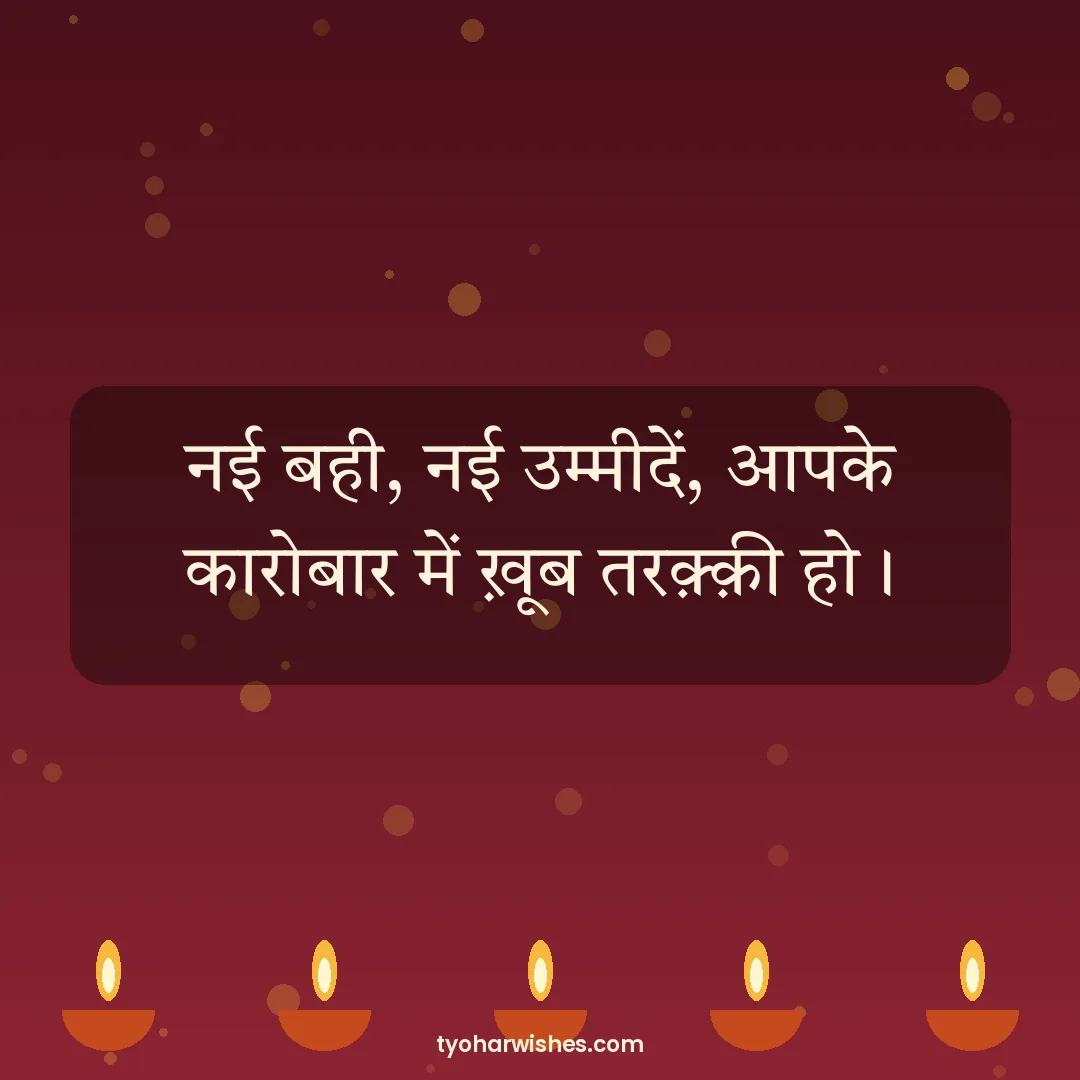 Lakshmi Puja wish image: नई बही, नई उम्मीदें, आपके कारोबार में ख़ूब तरक़्क़ी हो।