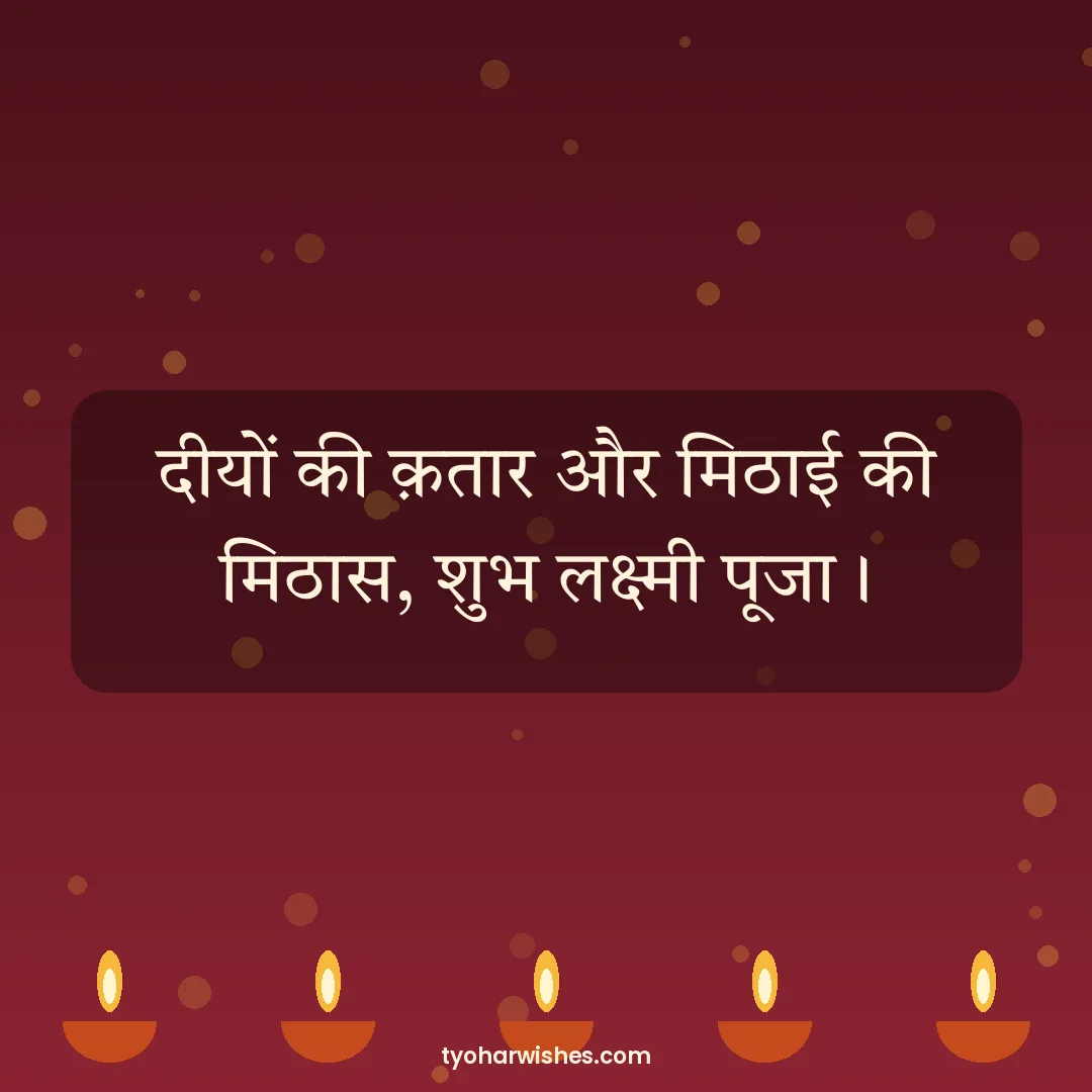 Lakshmi Puja wish image: दीयों की क़तार और मिठाई की मिठास, शुभ लक्ष्मी पूजा।