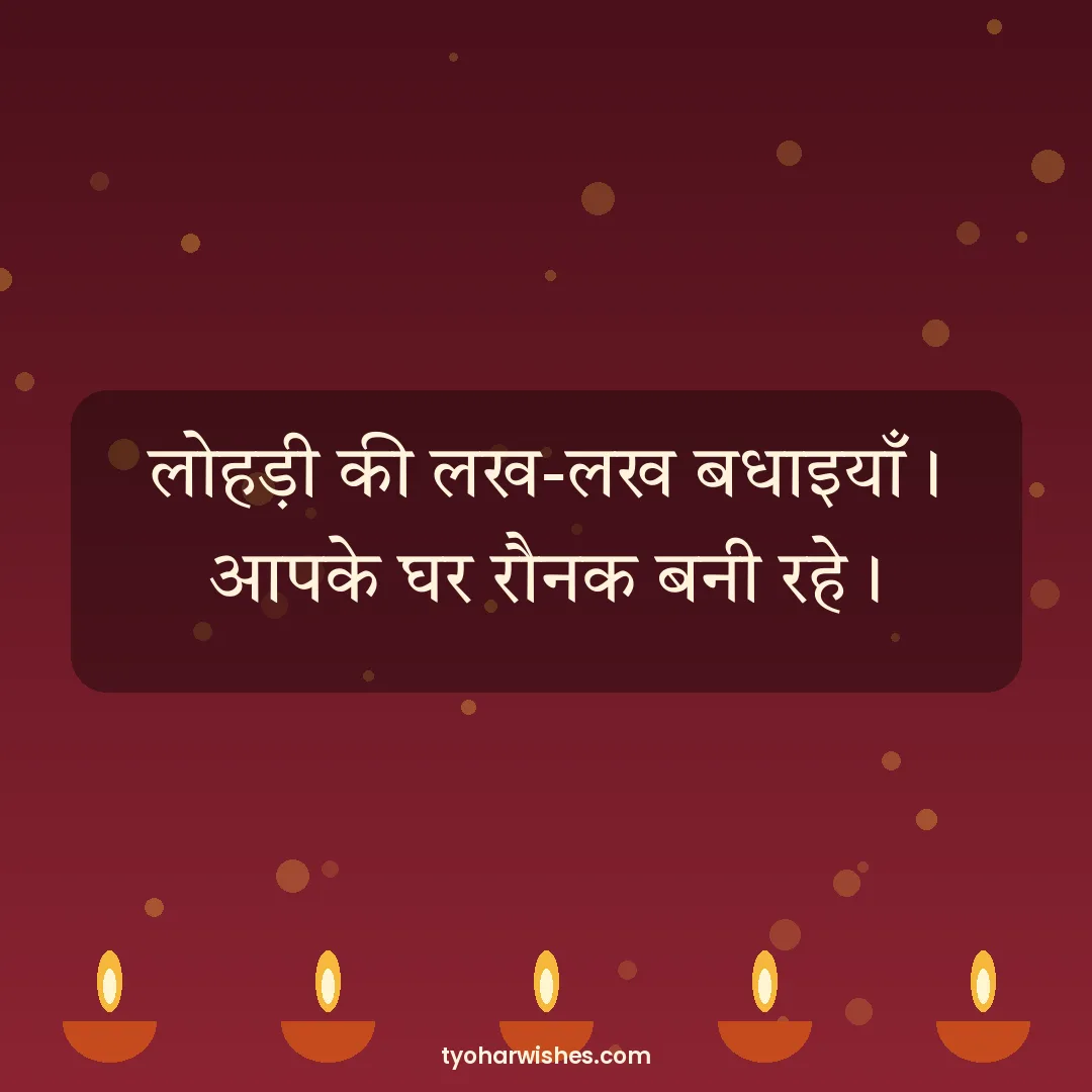 Lohri wish image: लोहड़ी की लख-लख बधाइयाँ। आपके घर रौनक बनी रहे।
