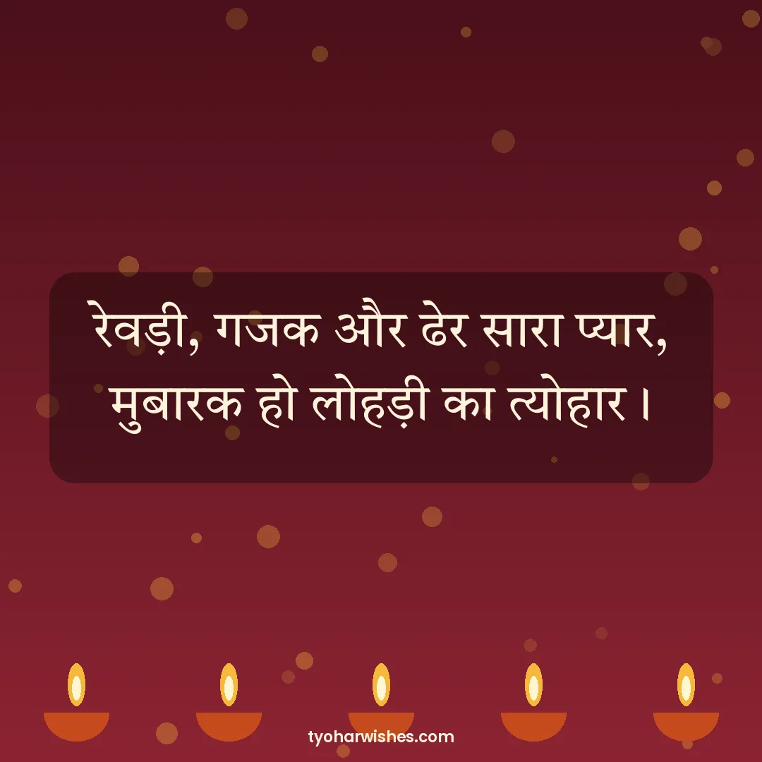 Lohri wish image: रेवड़ी, गजक और ढेर सारा प्यार, मुबारक हो लोहड़ी का त्योहार।