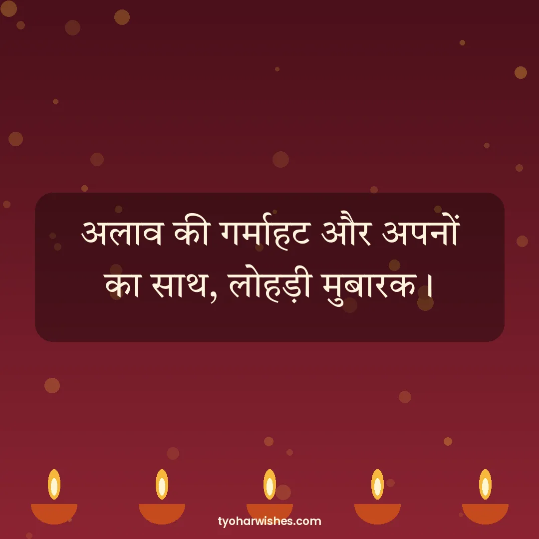 Lohri wish image: अलाव की गर्माहट और अपनों का साथ, लोहड़ी मुबारक।