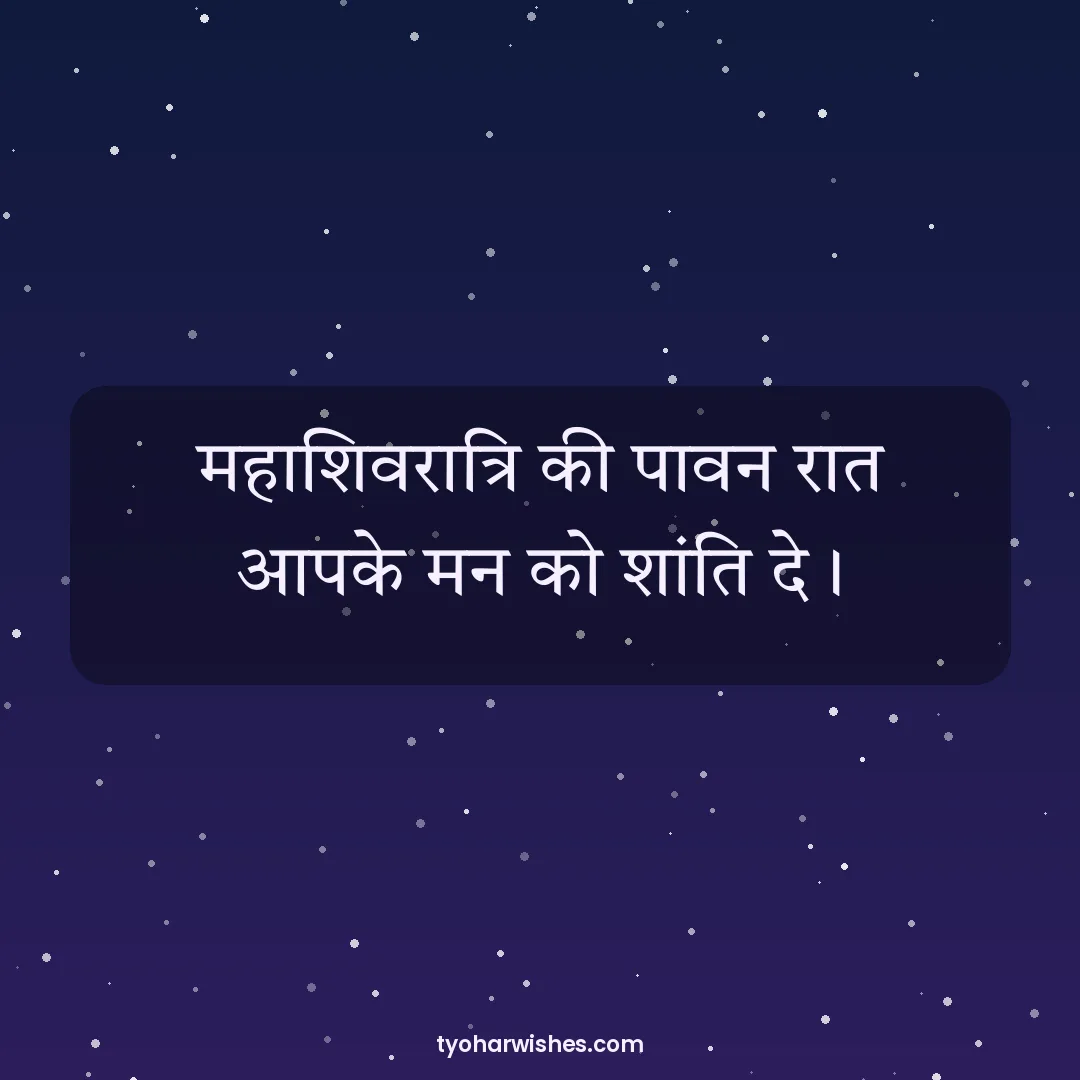 Maha Shivratri wish image: महाशिवरात्रि की पावन रात आपके मन को शांति दे।