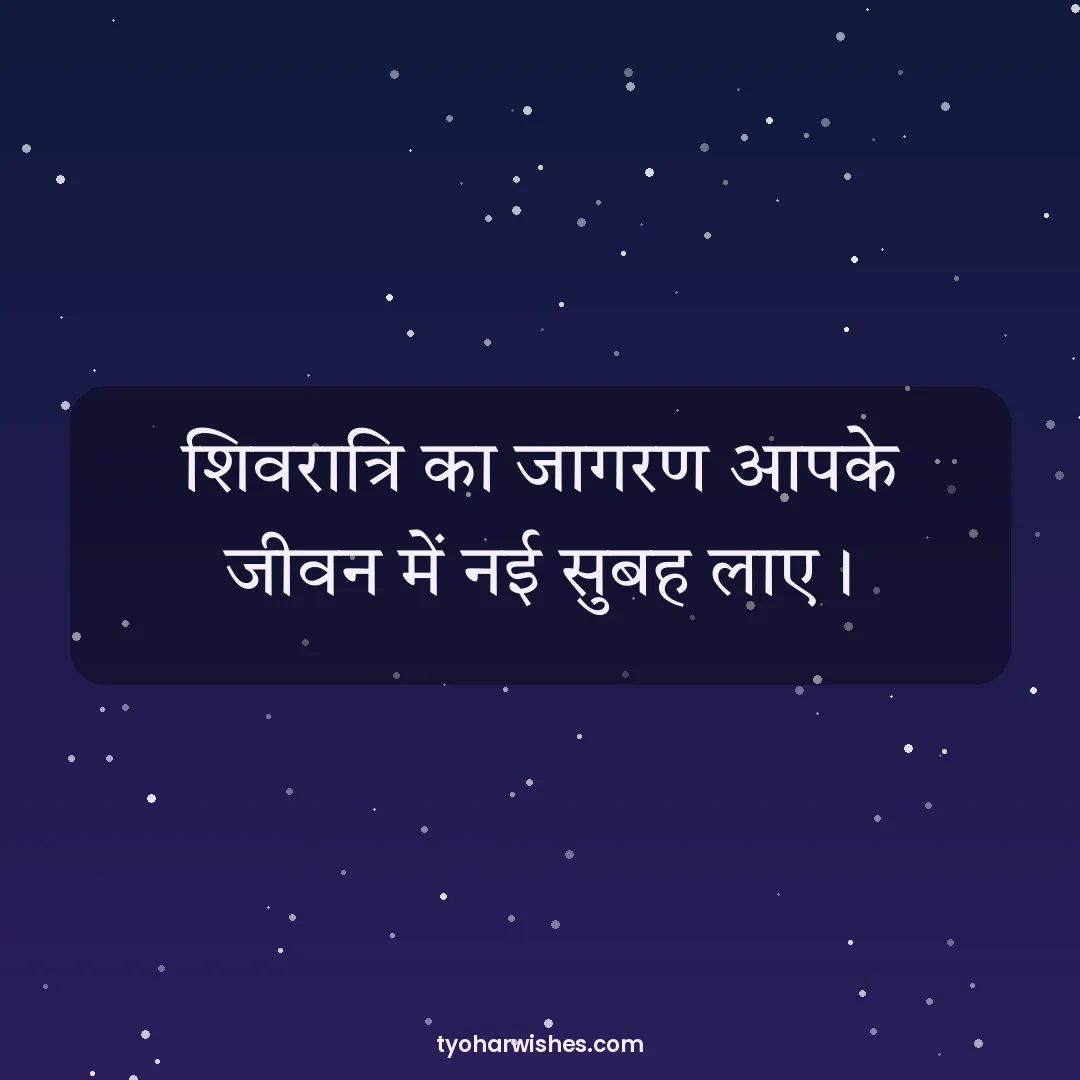 Maha Shivratri wish image: शिवरात्रि का जागरण आपके जीवन में नई सुबह लाए।