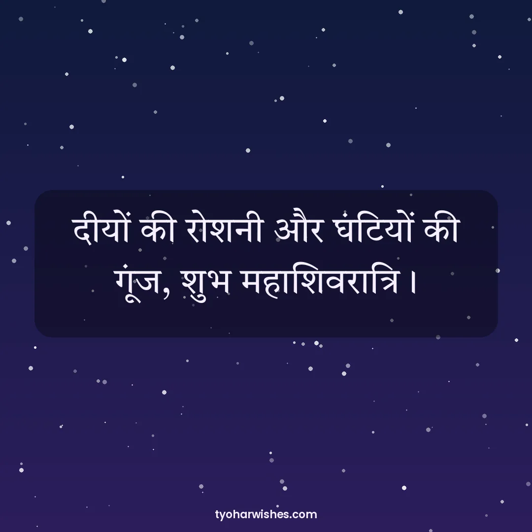 Maha Shivratri wish image: दीयों की रोशनी और घंटियों की गूंज, शुभ महाशिवरात्रि।
