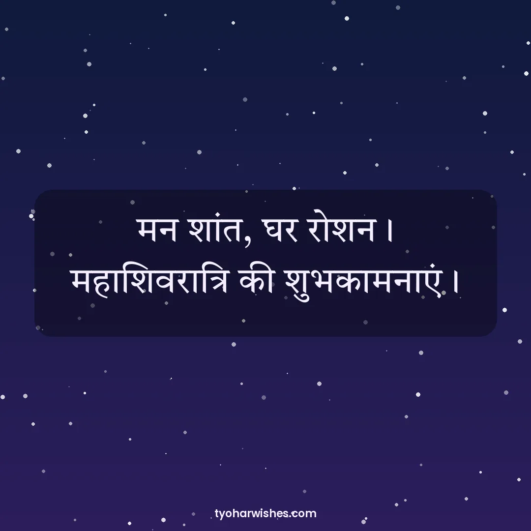 Maha Shivratri wish image: मन शांत, घर रोशन। महाशिवरात्रि की शुभकामनाएं।