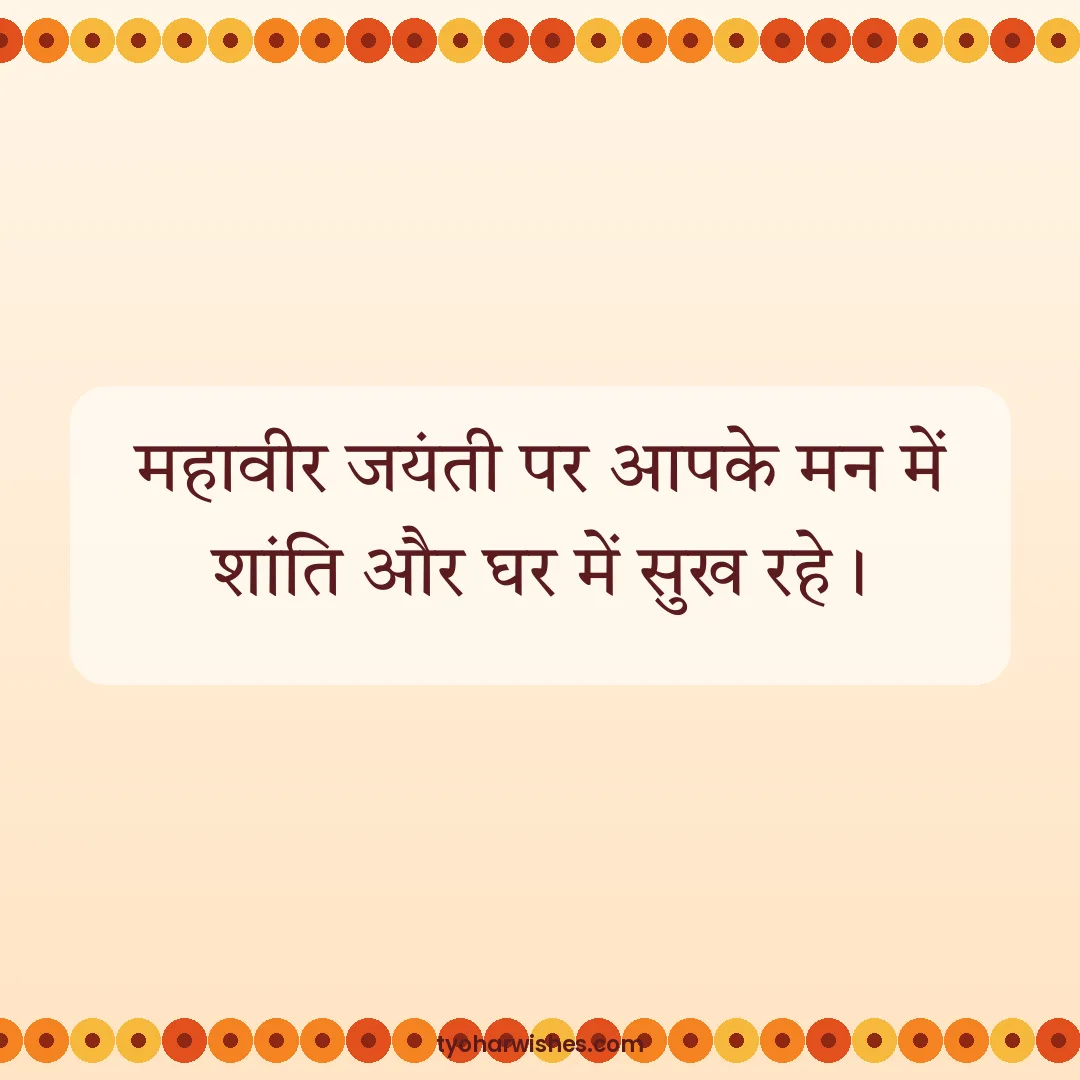 Mahavir Jayanti wish image: महावीर जयंती पर आपके मन में शांति और घर में सुख रहे।
