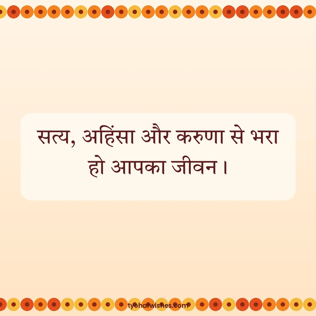 Mahavir Jayanti wish image: सत्य, अहिंसा और करुणा से भरा हो आपका जीवन।
